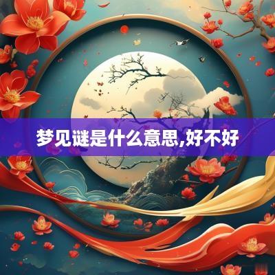 梦见谜是什么意思,好不好