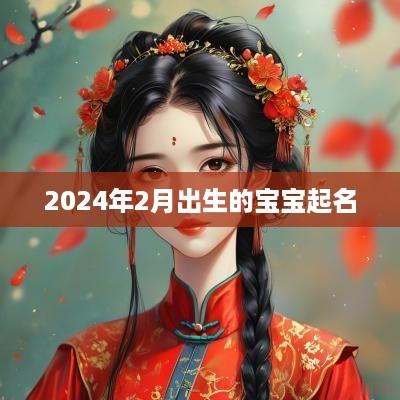2025年2月出生的宝宝起名