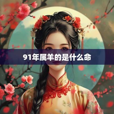 91年属羊的是什么命