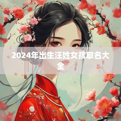 2025年出生汪姓女孩取名大全