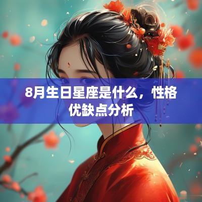 8月生日星座是什么，性格优缺点分析