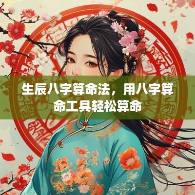 生辰八字算命法，用八字算命工具轻松算命