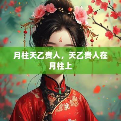 月柱天乙贵人，天乙贵人在月柱上