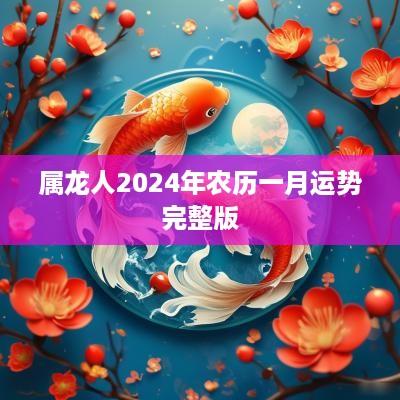属龙人2025年农历一月运势完整版
