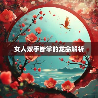 女人双手断掌的龙命解析