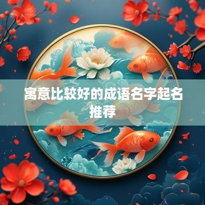 寓意比较好的成语名字起名推荐