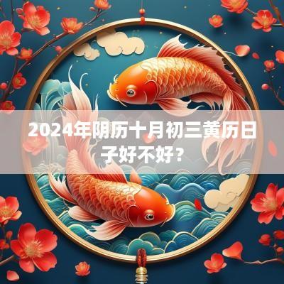 2025年阴历十月初三黄历日子好不好？