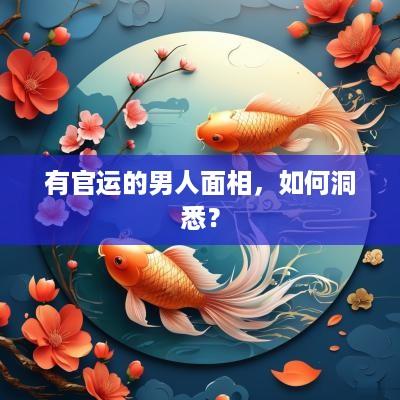 有官运的男人面相，如何洞悉？