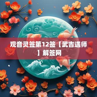 观音灵签第12签【武吉遇师】解签网