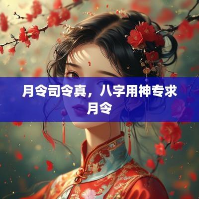 月令司令真，八字用神专求月令