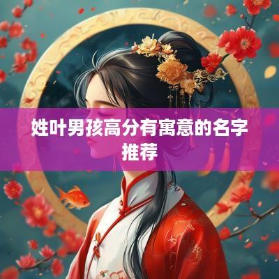 姓叶男孩高分有寓意的名字推荐