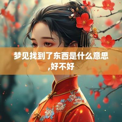 梦见找到了东西是什么意思,好不好