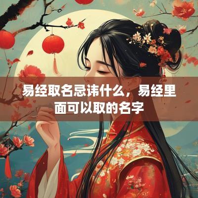 易经取名忌讳什么，易经里面可以取的名字