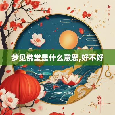 梦见佛堂是什么意思,好不好