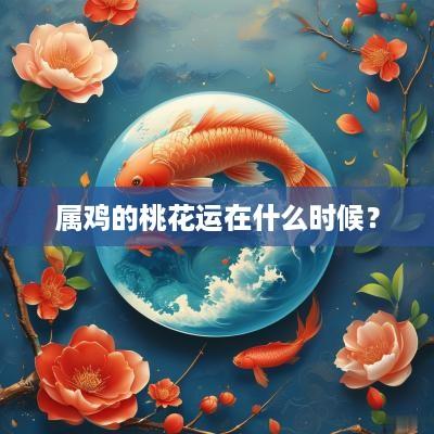 属鸡的桃花运在什么时候？