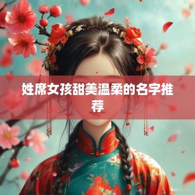 姓席女孩甜美温柔的名字推荐