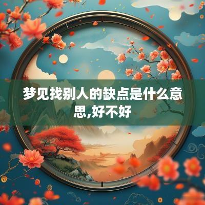 梦见找别人的缺点是什么意思,好不好