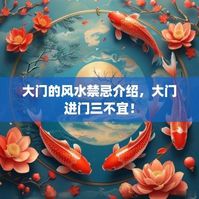 大门的风水禁忌介绍，大门进门三不宜！