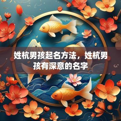 姓杭男孩起名方法，姓杭男孩有深意的名字