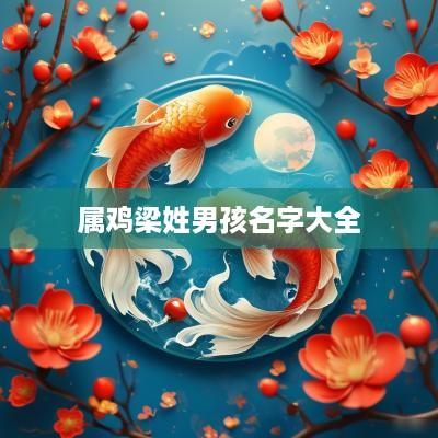 属鸡梁姓男孩名字大全