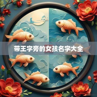 带王字旁的女孩名字大全