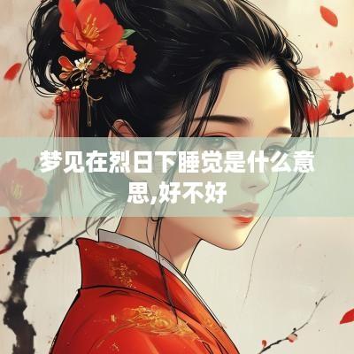 梦见在烈日下睡觉是什么意思,好不好