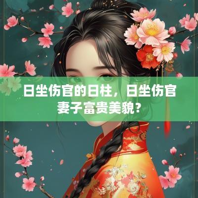 日坐伤官的日柱，日坐伤官妻子富贵美貌？