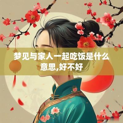 梦见与家人一起吃饭是什么意思,好不好
