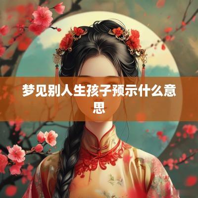 梦见别人生孩子预示什么意思