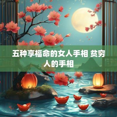 五种享福命的女人手相 贫穷人的手相
