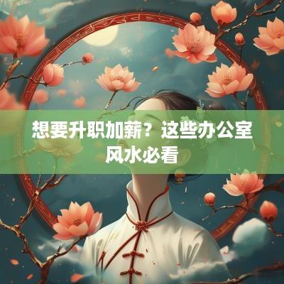 想要升职加薪？这些办公室风水必看