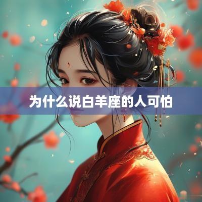 为什么说白羊座的人可怕