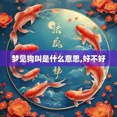 梦见狗叫是什么意思,好不好