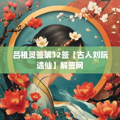 吕祖灵签第12签【古人刘阮遇仙】解签网