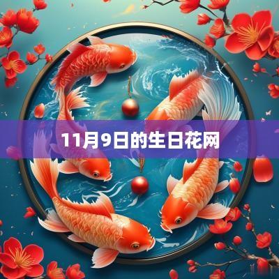 11月9日的生日花网