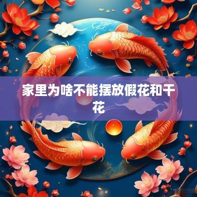 家里为啥不能摆放假花和干花
