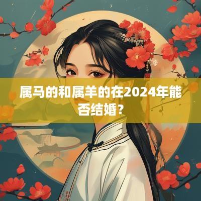属马的和属羊的在2025年能否结婚？
