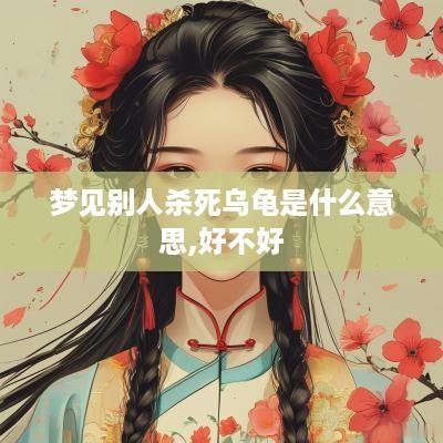 梦见别人杀死乌龟是什么意思,好不好