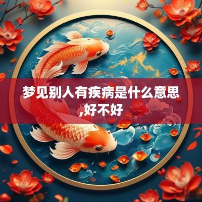 梦见别人有疾病是什么意思,好不好