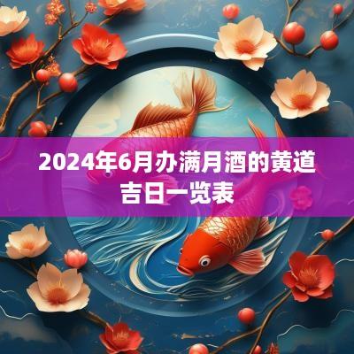 2025年6月办满月酒的黄道吉日一览表