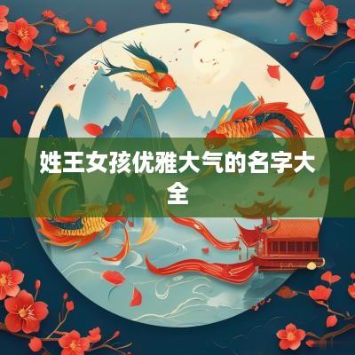 姓王女孩优雅大气的名字大全