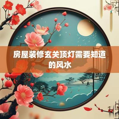 房屋装修玄关顶灯需要知道的风水
