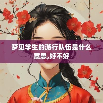 梦见学生的游行队伍是什么意思,好不好