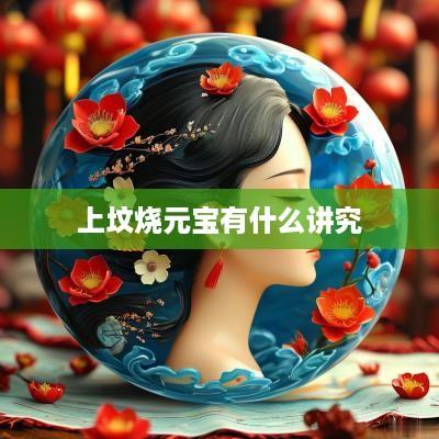 上坟烧元宝有什么讲究