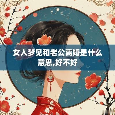 女人梦见和老公离婚是什么意思,好不好