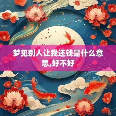 梦见别人让我还钱是什么意思,好不好