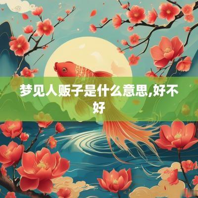 梦见人贩子是什么意思,好不好