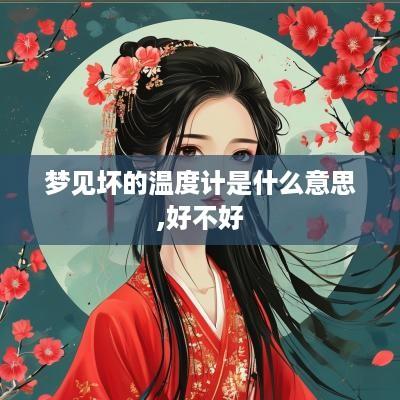 梦见坏的温度计是什么意思,好不好