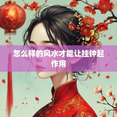 怎么样的风水才能让挂钟起作用