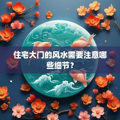 住宅大门的风水需要注意哪些细节？